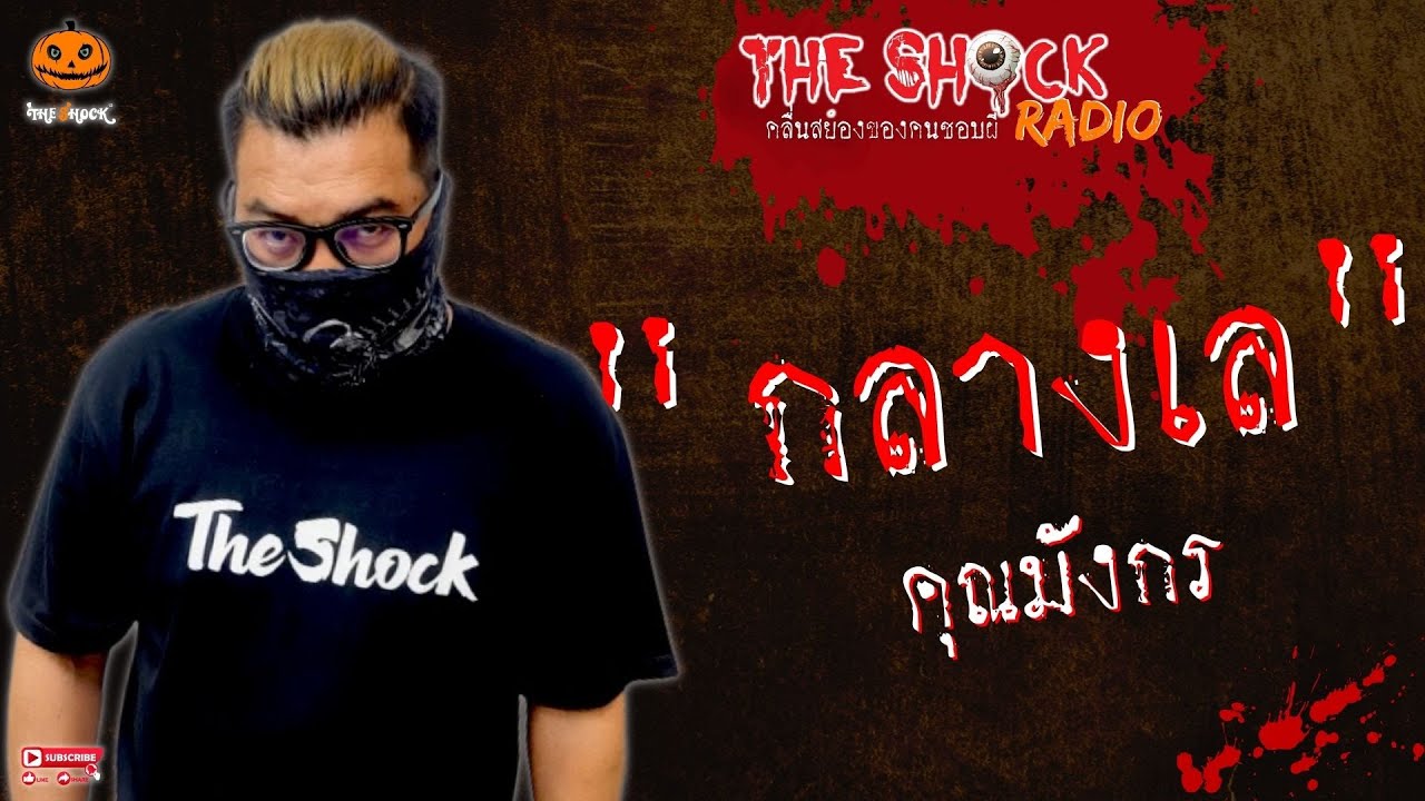 กลางเล คุณมังกร l TheShock13