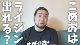 ブレイキングダウンの選手はRIZINにあがれるのか？