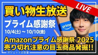 【生放送】Amazonプライム感謝祭今夜も買い物。おすすめ商品を大量発掘！│動画にする前に売り切れる商品をお得に買おう！【Amazonセール 2025 目玉商品】