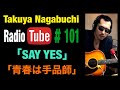 OH!ツアーで聞きたい曲 2023年6月15日放送 CHAGE&amp;ASKA/長渕剛COVER「SAY YES」「青春は手品師」