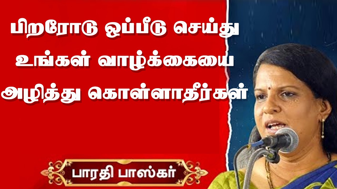 பிறரோடு ஒப்பீடு செய்து உங்கள் வாழ்க்கையை அழித்து கொள்ளாதீர்கள்   !   Dr பாரதி பாஸ்கர் அசத்தல் பேச்சு