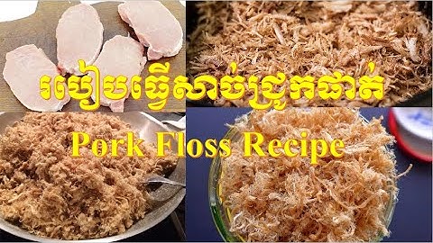 Pork Floss Recipe,សាច់ផាត់សាច់ជ្រូក,របៀបធ្វើសាច់ជ្រូកផាត់,របៀបធ្វើសាច់ជ្រូកផាត់ឆ្ងាញ់, សាច់ជ្រូកផាត់