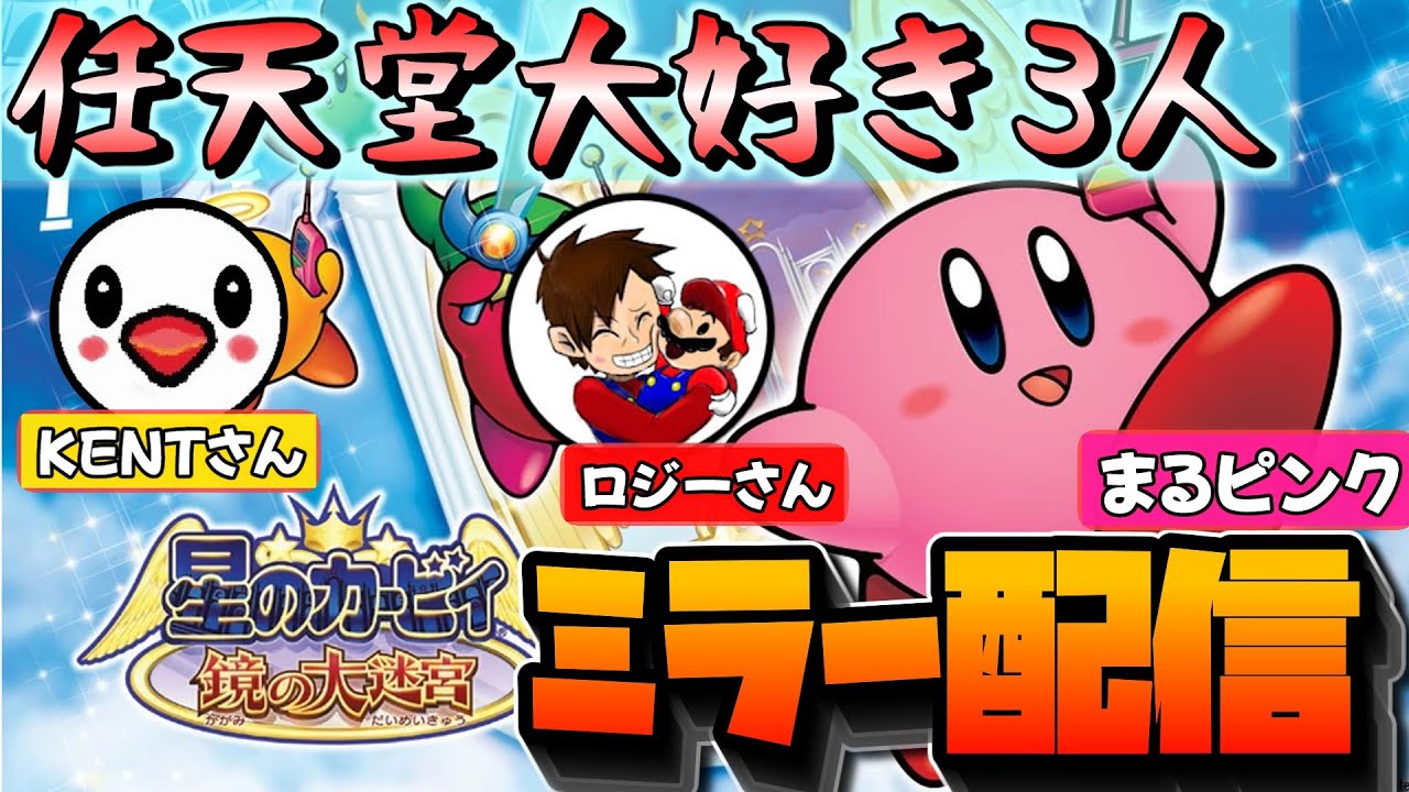 まるピンク視点】任天堂Youtuber3人で星のカービィ鏡の大迷宮を遊ぶ