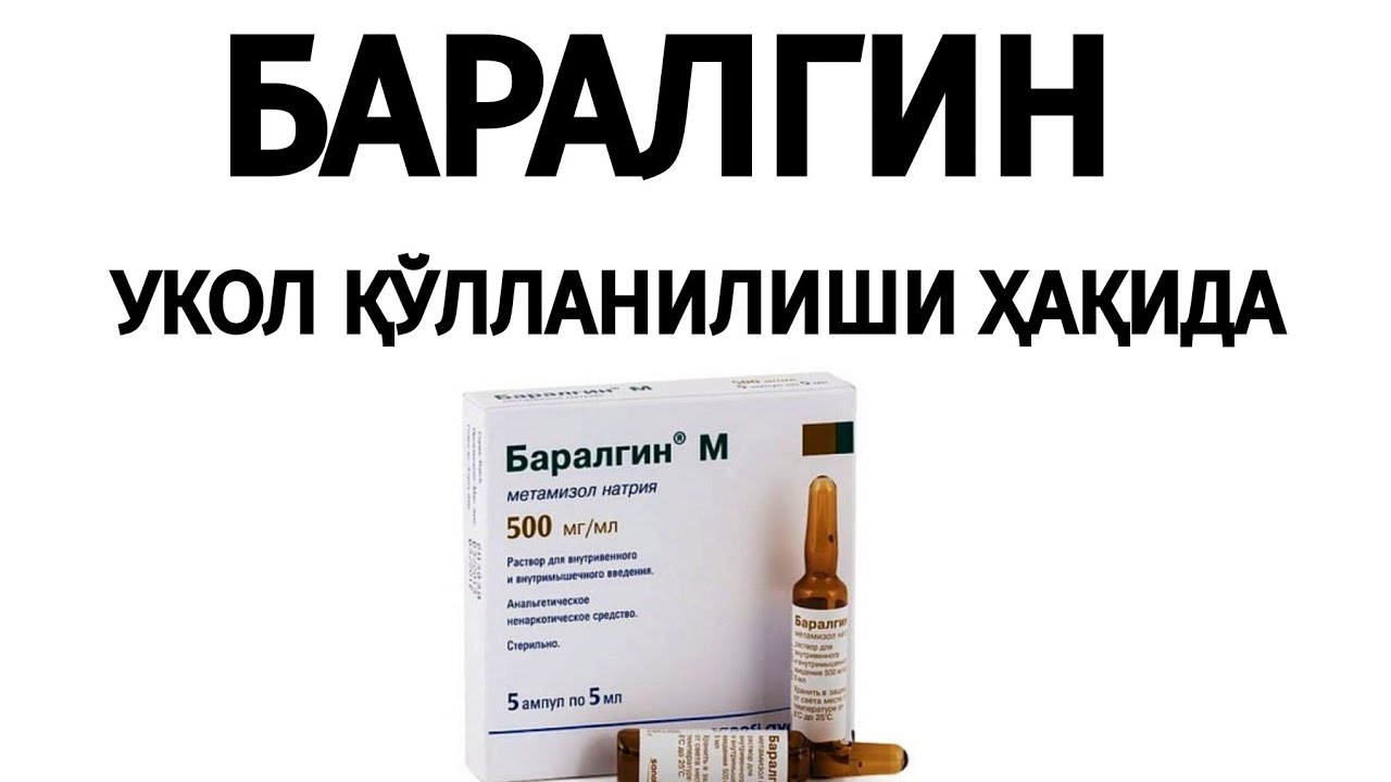 БАРАЛГИН УКОЛ ҚЎЛЛАНИЛИШИ ҲАҚИДА. #баралгин #оғриққақарши #уколинструкцияси #шошилинчдаво
