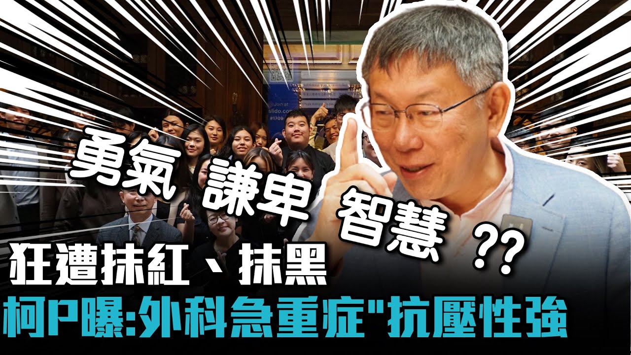 狂遭抹紅、抹黑!柯文哲自曝4招:外科急重症「抗壓性很強」【CNEWS】 YouTube