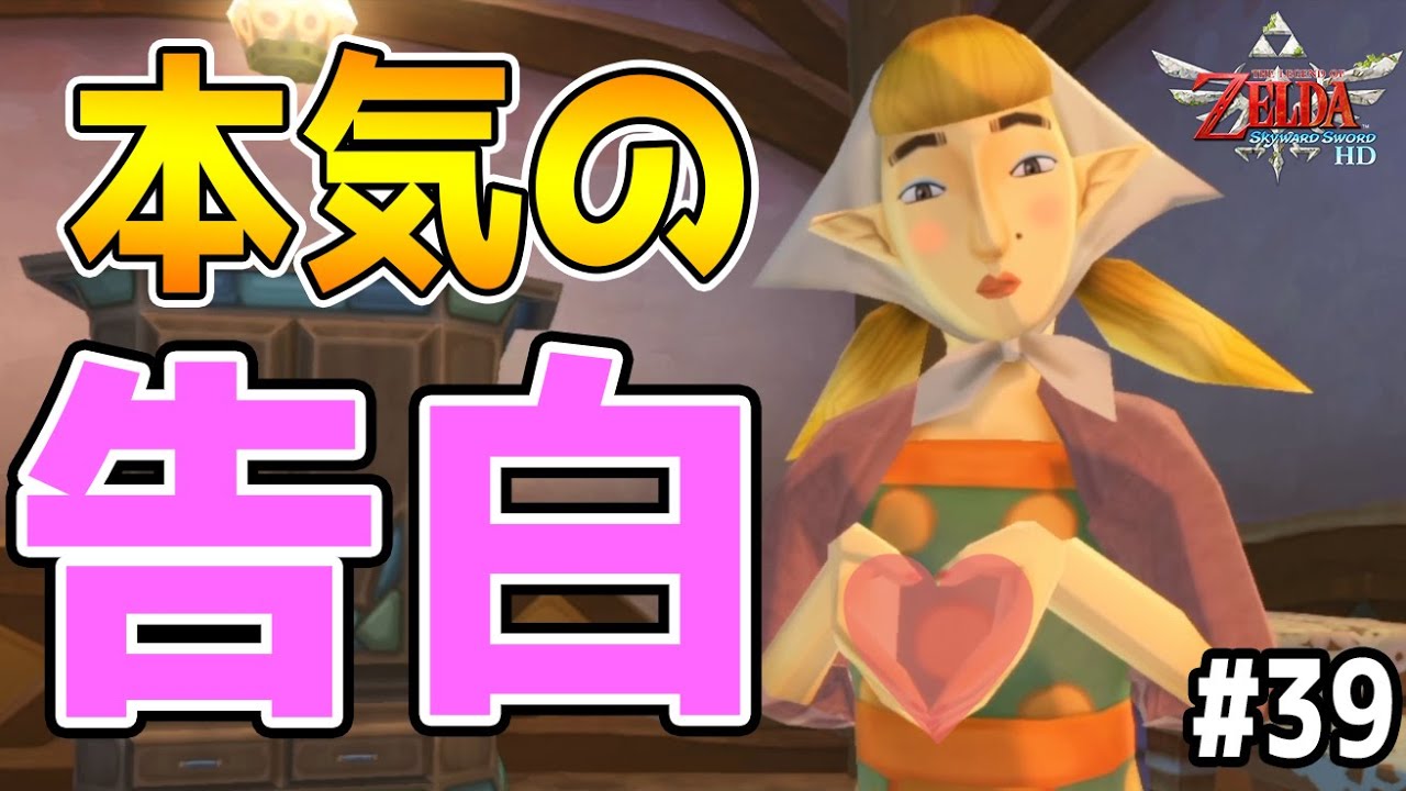 #39【ジャクリーヌの本気の告白に出した答えは…】スカイロフトのサブイベントをやっていくぞ！【ゼルダの伝説スカイウォードソードHD実況】