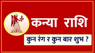 कन्या  राशिका लागि कुन रंग र कुन बार शुभ ? युवा ज्योतिषी केशव गौतम - Jyotish Sathi