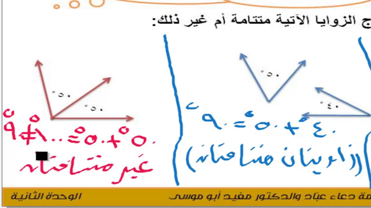 الزوايا المتكاملة