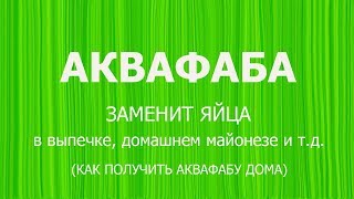 Бесплатная замена яиц в выпечке, креме, майонезе - АКВАФАБА. Бесплатная замена яиц в выпечке, креме, майонезе - АКВАФАБА.