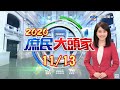 離譜！為捍衛萊豬硬扯萊牛　政院出包.業者抓狂！《2020 庶民大頭家》20201113