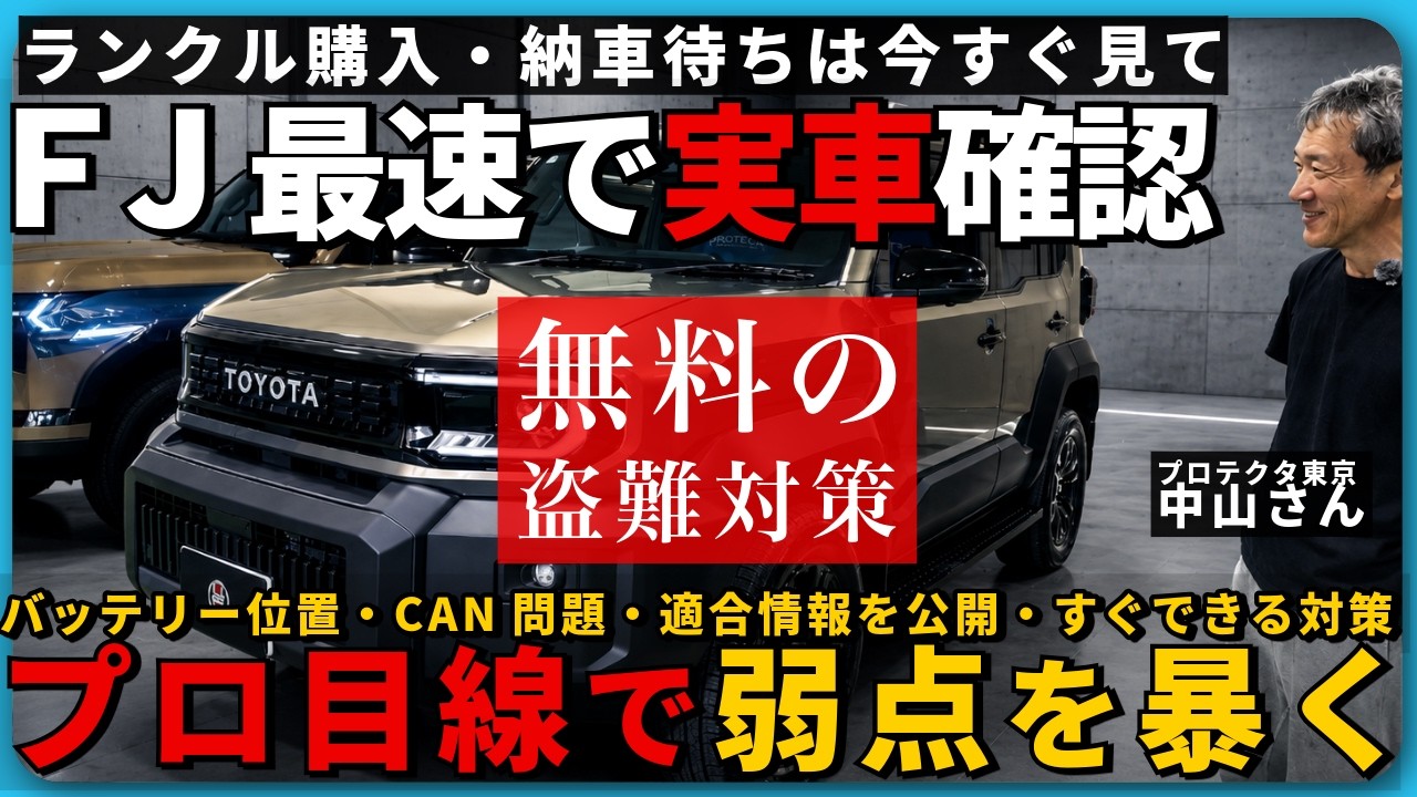 Land Cruiser FJ] World's Fastest! Car Security Compatibility Check