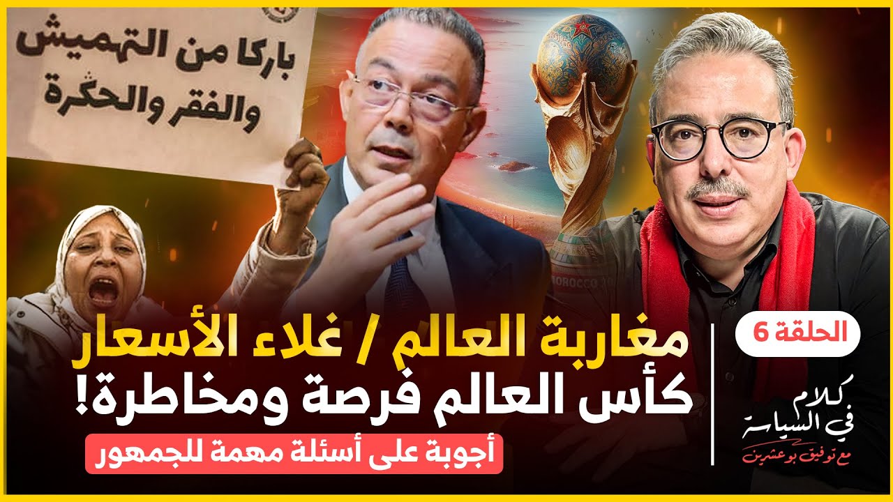 كلام في السياسة مع توفيق بوعشرين: مغاربة العالم أموال أكثر حقوق أقل / كأس العالم فرصة ومخاطرة !