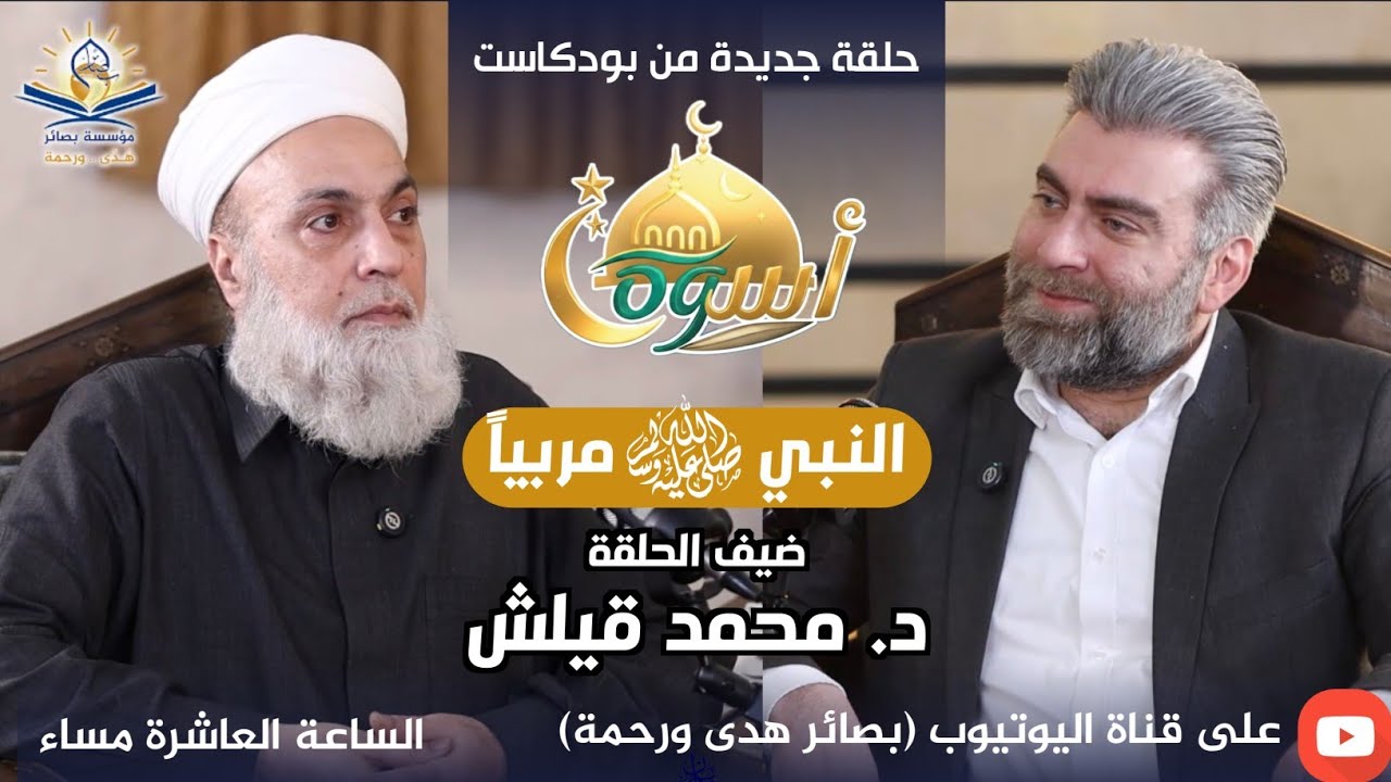 بودكاست #النبي_أسوة || 7 النبي ﷺ مربياً || د. محمد قيلش