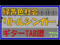 【TAB譜】『リトルシンガー - 緑黄色社会』【Guitar】【ダウンロード可】