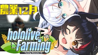 【 Farming Simulator 25】hololive Farming：農業生活４回目　１２月【#ホロライブファーマーズ 】