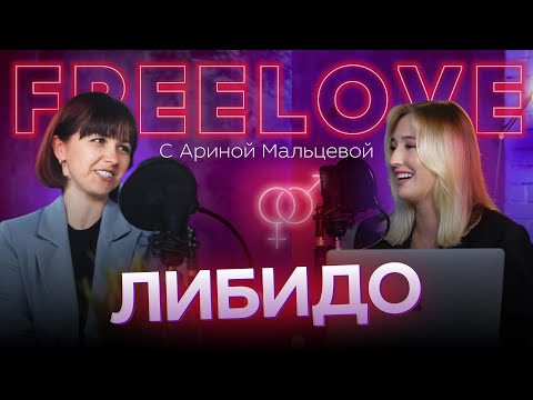 Женское либидо - что это? как повысить? советы врача | FREELOVE
