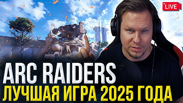 КАК ARC Raiders СДЕЛАЛ ЭТО?! ЛУЧШИЙ EXTRACTION-ШУТЕР 2025 ГОДА
