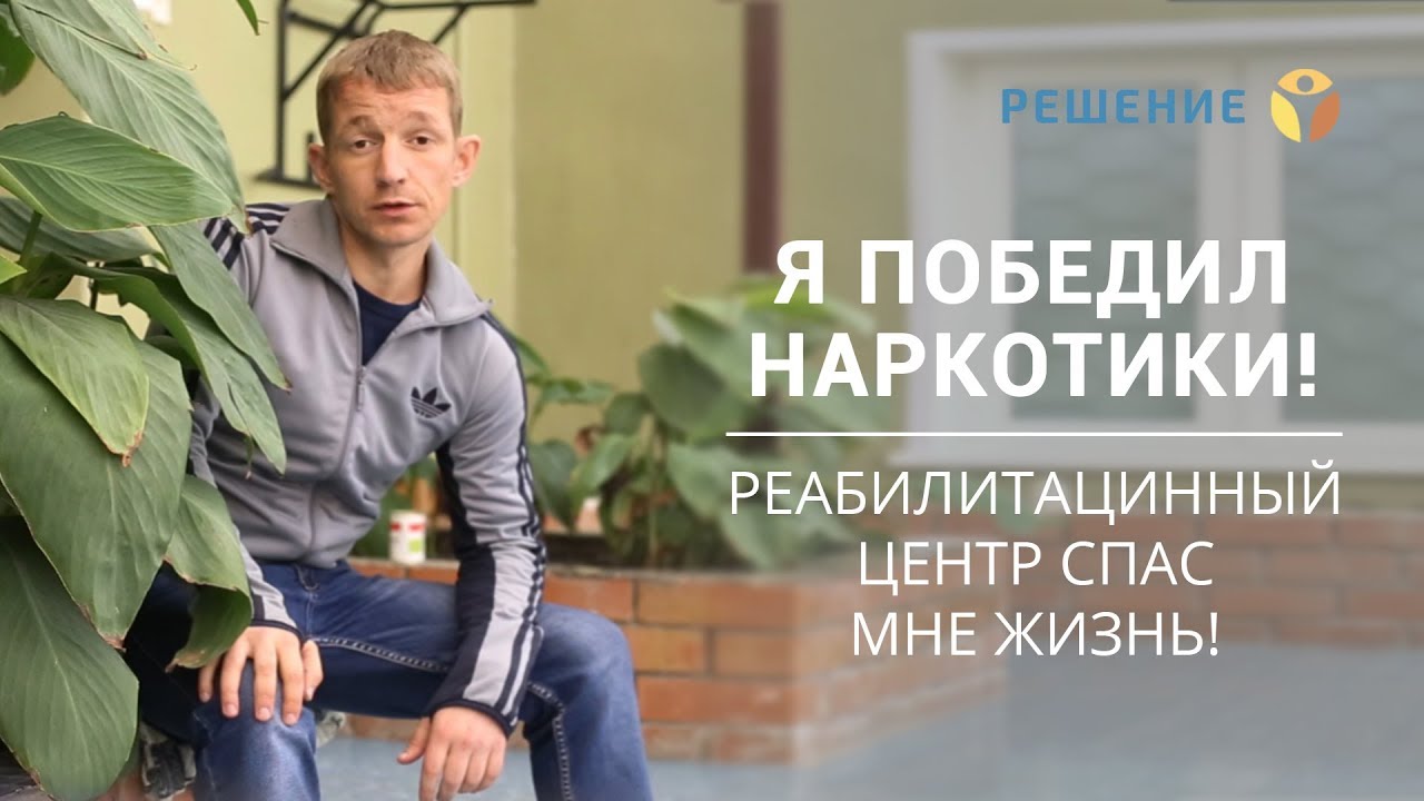 Лучшая программа реабилитации для наркоманов | Лечение наркозависимости | Центр РЕШЕНИЕ