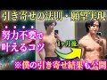 【ガチ実録】引き寄せの法則で努力をせずに願望を実現するための方法を全て教えます