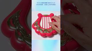 1992年当時品「乙姫のたてごと」うたう！大龍宮城 #shorts - YouTube