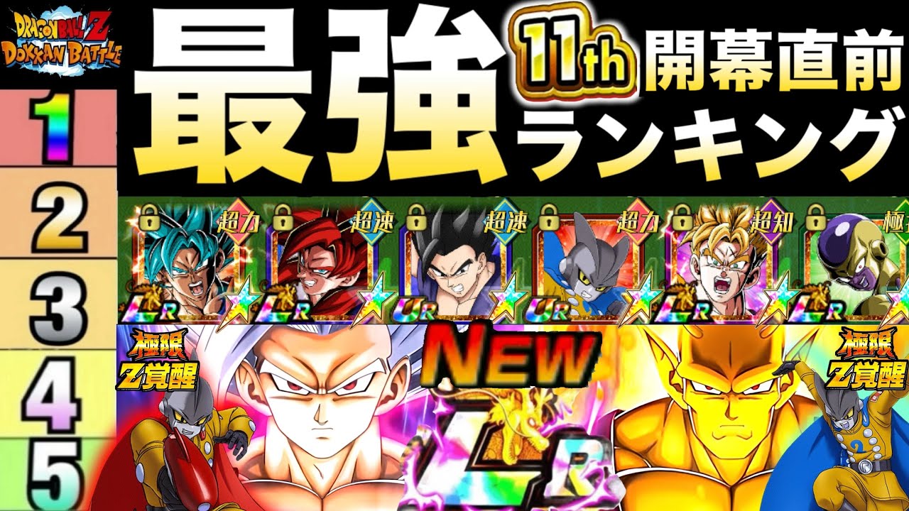 最新版『ドカバト最強キャラ』ランキングTOP10！！極限LRアル飯ビースト＆オレンジピッコロ/ガンマ1号2号参戦！！【ドッカンバトル】【地球育ちのげるし】