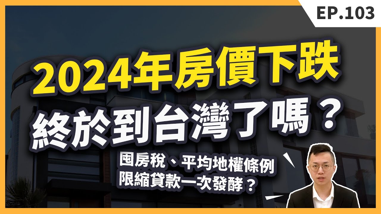 「囤房稅2.0」大揭密：房價下跌、租金瘋漲的真相？「囤房稅」真的能夠改面房地產現況嗎？