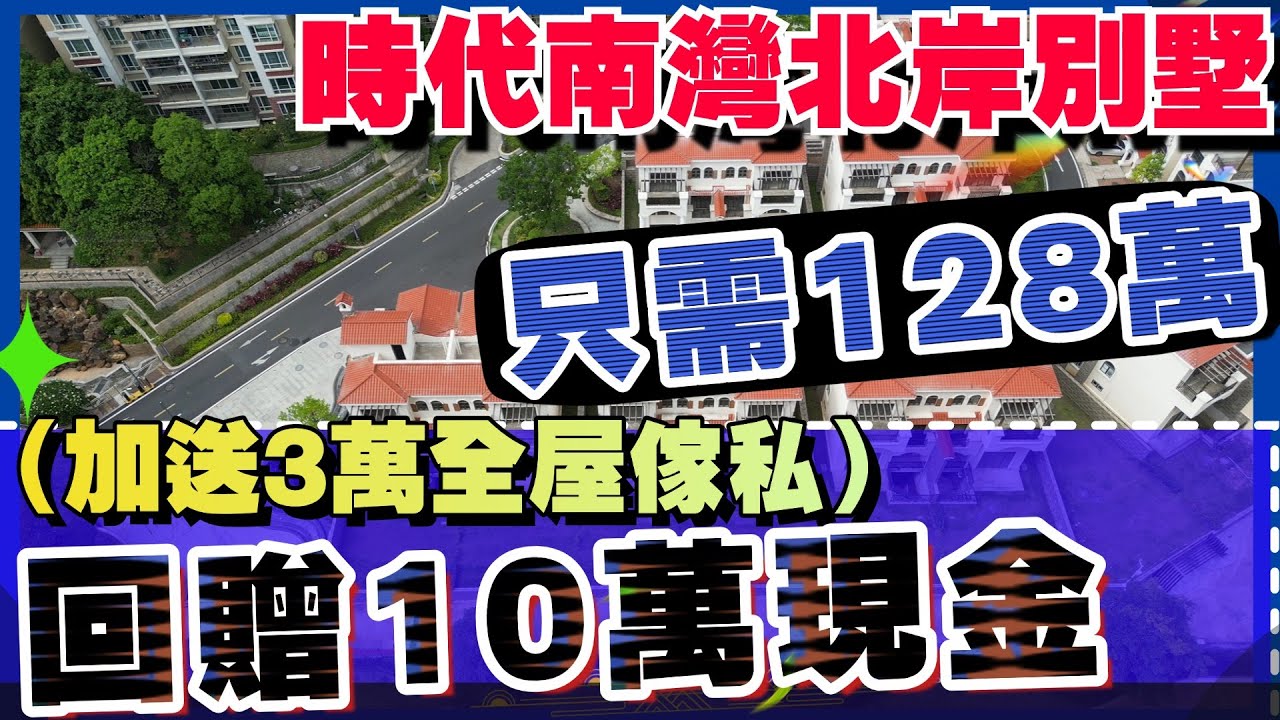 【中山樓盤 新時代南灣北岸別墅】神灣市中心“最平別墅” 😊 丨總價138萬可入手 上下疊墅🎁🎁古色古香風格 回贈10萬現金補貼 贈送3萬全屋傢 ...