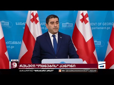 \"ოცნების\" რადიკალური ფრთის რუსული კანონი - დასავლეთში საგანგებო განცხადებები ვრცელდება