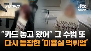 '카드 놓고 왔어' 그 수법 또…다시 등장한 '미용실 먹튀범' / JTBC 사건반장