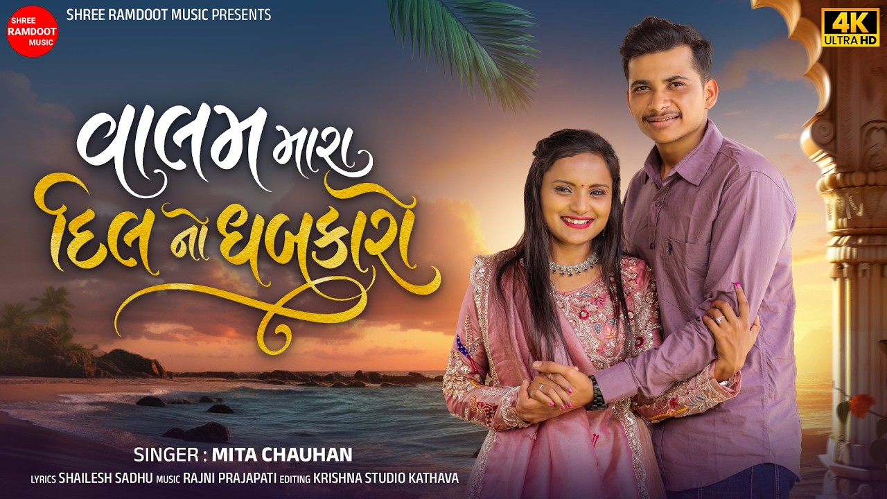 Mita Chauhan || Valam Mara Dil No Dhabkaro || New Gujarati Love Song || Valam Mara Dil No Dhabkaro
