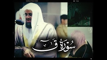 تلاوات سورة ق بمختلف الاعوام بصوت القارئ الشيخ د.سعود الشريم - 1412هـ - 1431هـ - 1441هـ