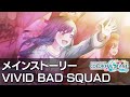 【プロセカ Project SEKAI】メインストーリー VIVID BAD SQUAD