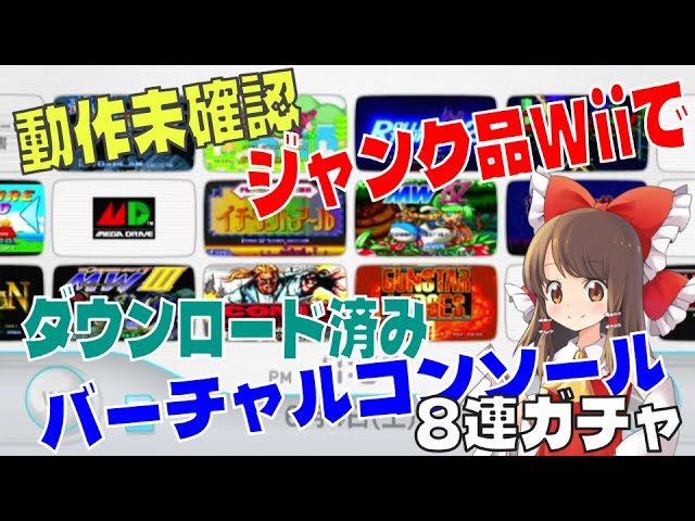 ジャンク品Wiiでダウンロード済みバーチャルコンソールガチャ8連発 Wii