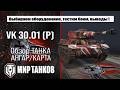 VK 30.01 P обзор лучшей сборки оборудования, броня ВК 30.01 П тестим боем, делаем выводы