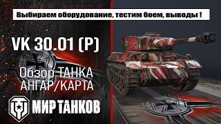 VK 30.01 P обзор лучшей сборки оборудования, броня ВК 30.01 П тестим боем, делаем выводы