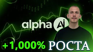 Обзор кприптовалюты AlphaAI ранний крипто ГЕМ на Solana который сделает вас богатым в 2024 web3 ИИ