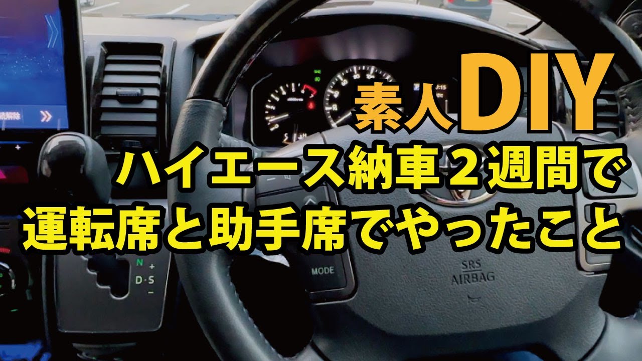 ハイエース素人DIY/内装（運転席・助手席）カスタム