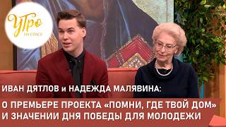 Иван Дятлов и Надежда Малявина - о проекте "Помни, где твой дом" и значении Дня Победы для молодежи