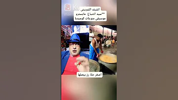 الشيف الشريبنى بتاع الهند سيد الصباغ مايسترو موسيقى منوعات كوميديا 