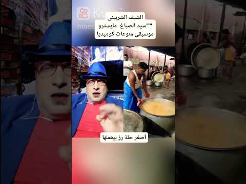 الشيف الشريبنى بتاع الهند سيد الصباغ مايسترو موسيقى منوعات كوميديا