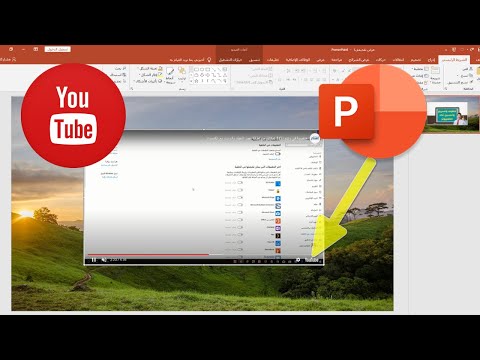 كيفية إدراج فيديو من يوتيوب في برنامج  PowerPoint