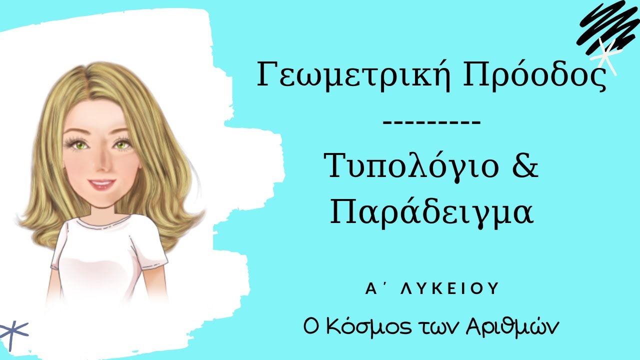 Γεωμετρική Πρόοδος - Α΄ Λυκείου