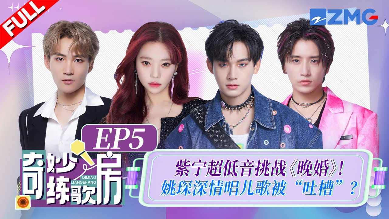 【獨家衍生】張紫寧超低音挑戰《晚婚》！姚琛深情唱兒歌慘遭全員」吐槽「？ #天賜的聲音4 #奇妙練歌房 EP5  FULL 20250829