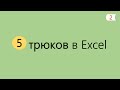 5 Интересных Трюков в Excel [2]