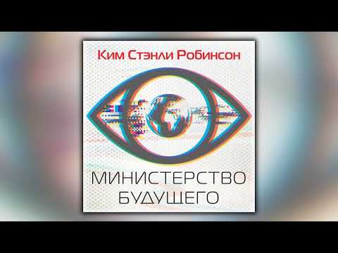 Министерство будущего - Ким Стэнли Робинсон - Аудиокнига