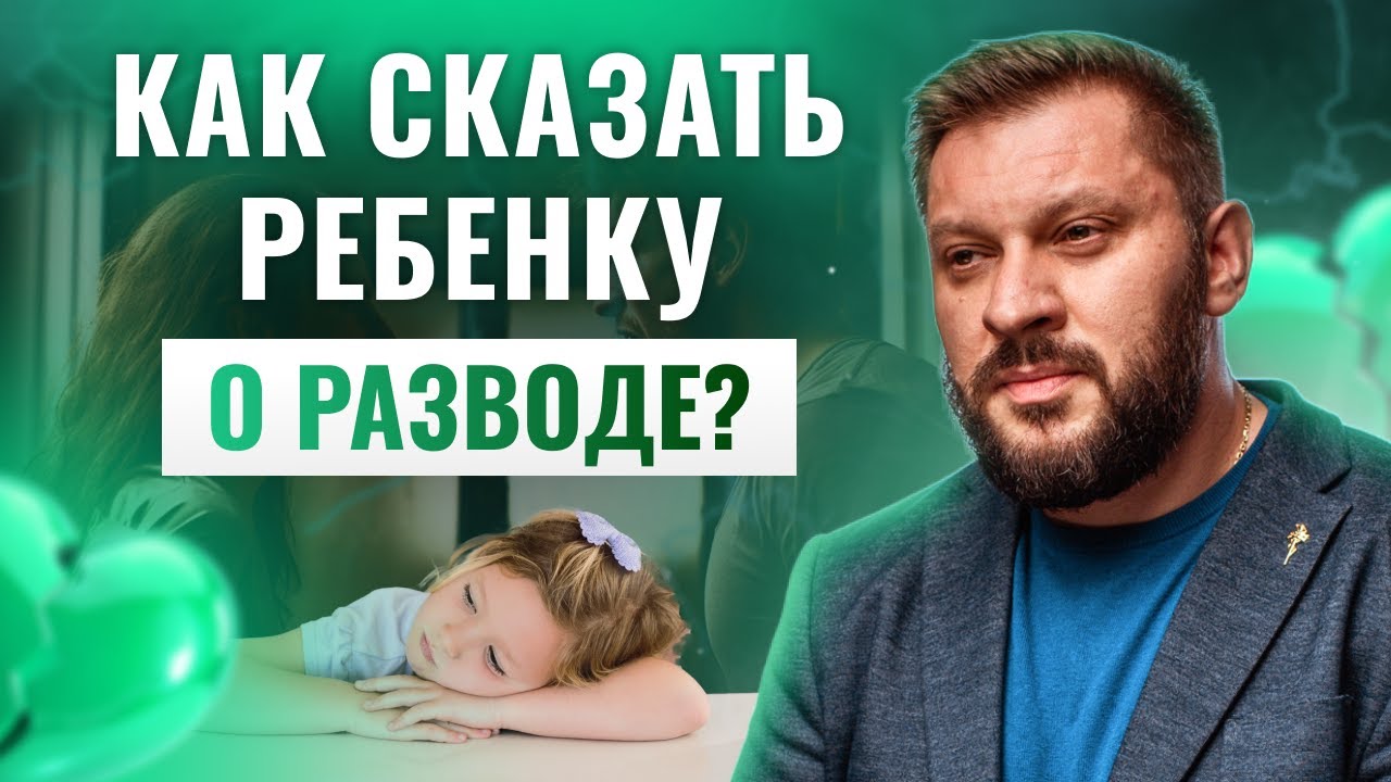 Мы разводимся: как сообщить детям и не навредить? - YouTube