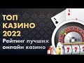 Топ казино 2022 года. Рейтинг лучших онлайн казино