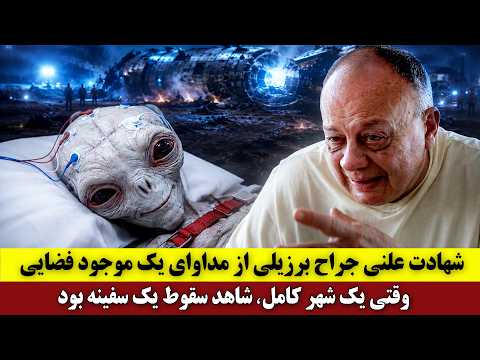شهادت علنی جراح برزیلی از مداوای یک موجود فضایی | وقتی یک شهر کامل، شاهد سقوط یک سفینه بود