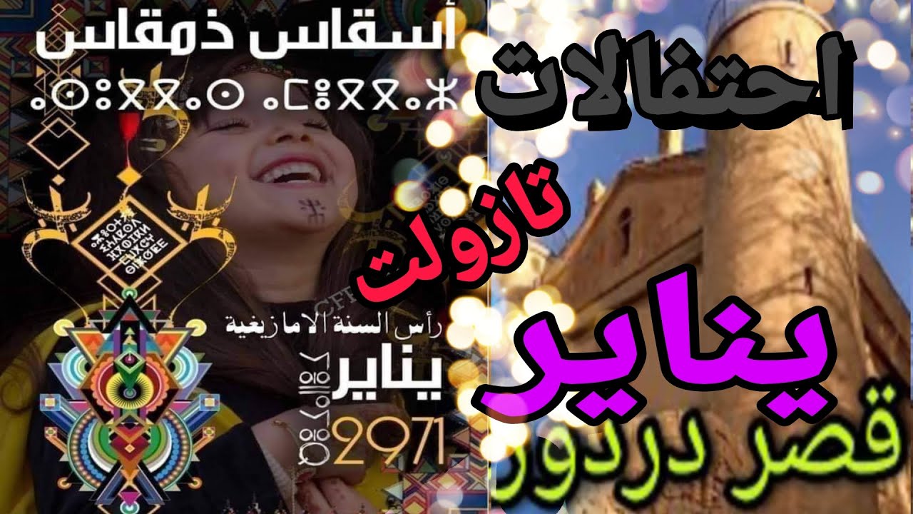 احتفالات يناير بمدينة تازولت yennayer tazoult