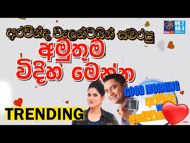 @SiyathaFM  MORNING SHOW - 2020 02 14 | අරවින්ද වැලන්ටයින් සමරපු අමුතුම විදිහ මෙන්න class=